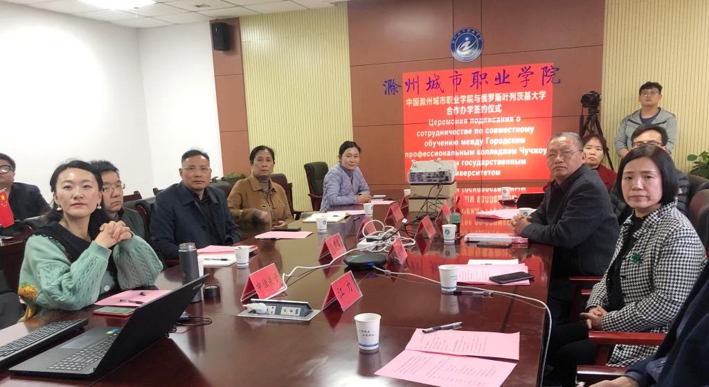 集团副理事长单位滁州城市职业千亿qy600官方网站与俄罗斯叶列茨基大学正式签署中外合作办学协议