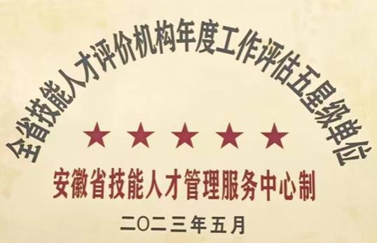 理事长单位滁州职业技术千亿qy600官方网站连续两年获得全省职业技能等级认定“五星级”认定单位